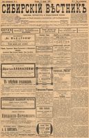 Сибирский вестник политики, литературы и общественной жизни 1899 год, № 011 (15 января)