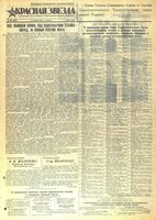 Газета «Красная звезда» № 263 от 06 ноября 1943 года