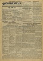 Газета «Красная звезда» № 301 от 22 декабря 1943 года