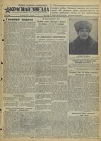 Газета «Красная звезда» № 301 от 23 декабря 1941 года