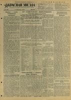 Газета «Красная звезда» № 302 от 23 декабря 1944 года