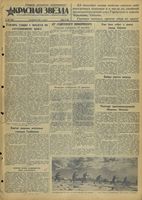Газета «Красная звезда» № 302 от 24 декабря 1941 года