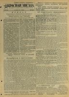 Газета «Красная звезда» № 304 от 26 декабря 1944 года