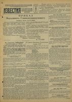Газета «Известия» № 036 от 12 февраля 1944 года