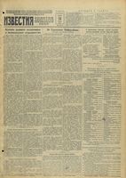 Газета «Известия» № 084 от 10 апреля 1943 года