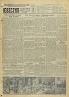 Газета «Известия» № 093 от 21 апреля 1943 года