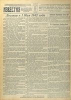 Газета «Известия» № 097 от 25 апреля 1942 года