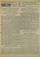 Газета «Известия» № 098 от 26 апреля 1945 года
