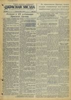 Газета «Красная звезда» № 043 от 21 февраля 1942 года