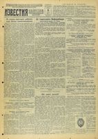 Газета «Известия» № 160 от 09 июля 1943 года