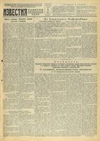 Газета «Известия» № 183 от 05 августа 1943 года