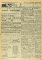 Газета «Известия» № 219 от 16 сентября 1943 года