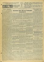 Газета «Известия» № 279 от 27 ноября 1942 года