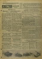 Газета «Известия» № 309 от 31 декабря 1943 года