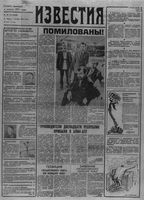 Газета «Известия» 1991 № 234 (23500) (1991-10-02) с.1-2