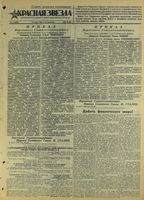 Газета «Красная звезда» № 071 от 25 марта 1945 года