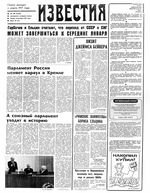 Газета «Известия» 1991 № 300 (23566) (1991-12-18) Моск. вып