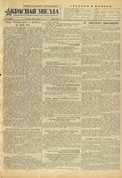 Газета «Красная звезда» № 075 от 31 марта 1943 года