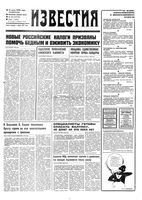 Газета «Известия» 1992 № 160 (23734) (1992-07-13) Моск. вып