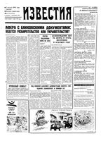 Газета «Известия» 1992 № 179 (23753) (1992-08-07) Моск. вып