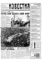 Газета «Известия» 1992 № 188 (23762) (1992-08-20) Моск. вып
