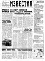 Газета «Известия» 1992 № 217 (23791) (1992-09-30) Моск. вып