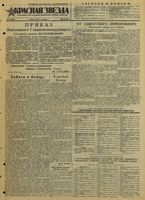Газета «Красная звезда» № 082 от 06 апреля 1944 года