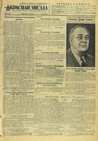 Газета «Красная звезда» № 087 от 13 апреля 1945 года