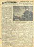 Газета «Красная звезда» № 101 от 30 апреля 1942 года