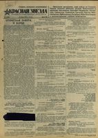 Газета «Красная звезда» № 011 от 14 января 1943 года