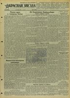 Газета «Красная звезда» № 209 от 05 сентября 1941 года