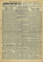 Газета «Красная звезда» № 210 от 05 сентября 1943 года