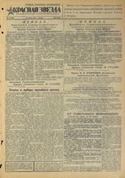 Газета «Красная звезда» № 021 от 26 января 1945 года