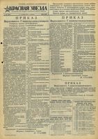 Газета «Красная звезда» № 223 от 21 сентября 1943 года