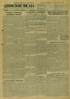 Газета «Красная звезда» № 233 от 02 октября 1943 года