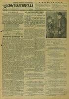 Газета «Красная звезда» № 234 от 03 октября 1943 года