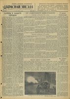 Газета «Красная звезда» № 248 от 21 октября 1942 года