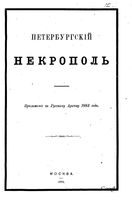 Петербургский некрополь 1883 год