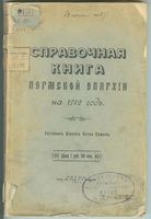 Справочная книга Пермской епархии на 1912 год. Ершов П.