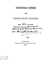 Справочная книжка по Тамбовской епархии на 1876 год