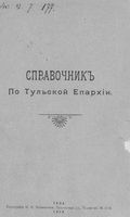 Справочник по Тульской епархии. 1914