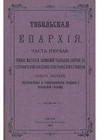 Тобольская епархия. Часть 1. Отдел 1. 1892