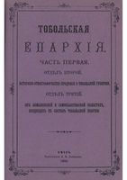 Тобольская епархия. Часть 1. Отдел 2. 1892