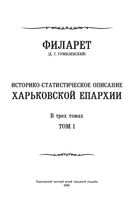 Историко-статистическое описание Харьковскйо губерниий. Харьковский, Валковский, Ахтырский уезды. Том 1