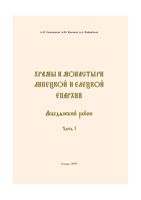 Храмы и монастыри Липецкой и Елецкой епархии. Лебедянский район. ч. 1. 2009