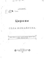 Церкви села Измайлова. Успенский А.И. 1904