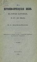 Церковно-приходская жизнь в городе Каргополе в XVI-XIX веках. Докучаев-Басков К.А. 1900