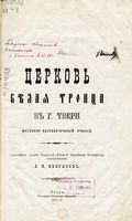 Церковь Белая Троица в Твери. Некрасов В.И. 1900