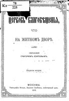 Церковь Благовещения, что на Житном дворе. Есипов Г.В. 1892