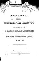 Церковь во имя Положения ризы Богоматери во Влахерне с часовнею Печерской Божией Матери при Большом Кремлевском дворце в Москве. Извеков Н